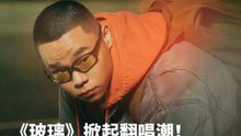 《玻璃》掀起翻唱潮！带你走进汤令山的音乐世界