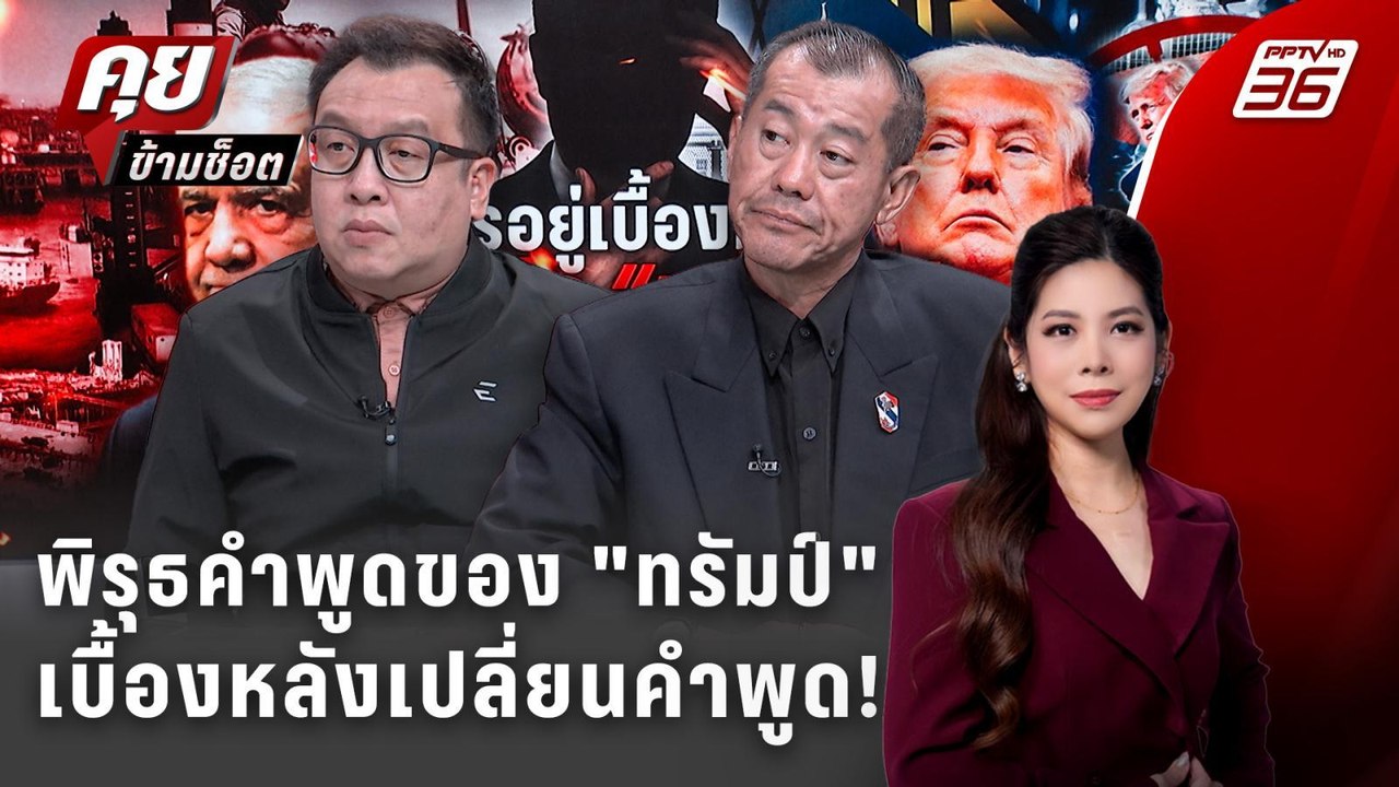 Exclusive Talk | วิเคราะห์นัยยะคำพูดของทรัมป์ เหตุผลทำไมเปลี่ยนไปมา  | คุยข้ามช็อต