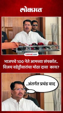 भाजपमध्ये अंतर्गत वाद.. दुसरा गट आमच्यासोबत यायला तयार.. Vijay Wadettiwar काय म्हणाले?