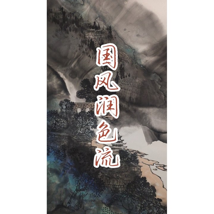 国风润色流