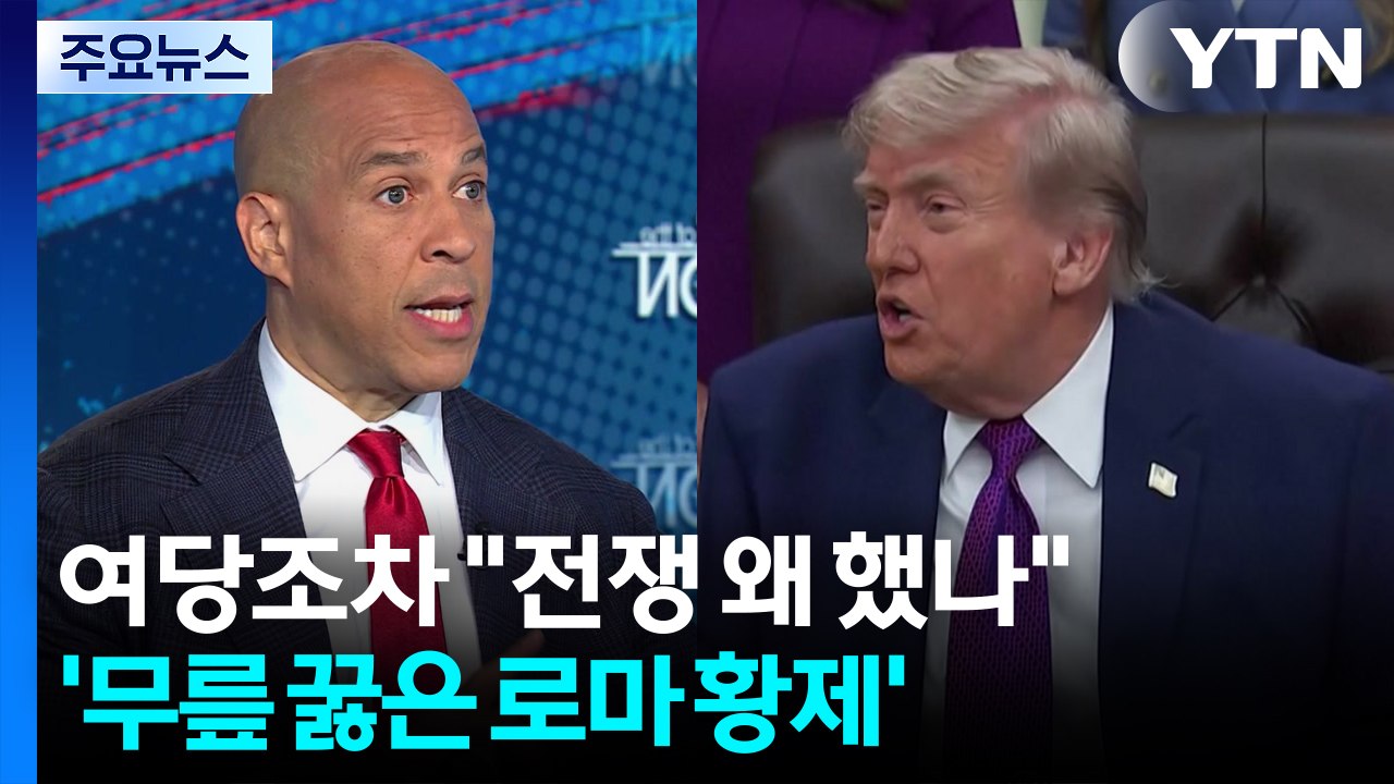여당조차 "전쟁 왜 했나"...'무릎 끓은 로마 황제' / YTN