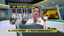 JPJ恢复车辆线上转名服务   陆兆福: 将趁长假升级系统