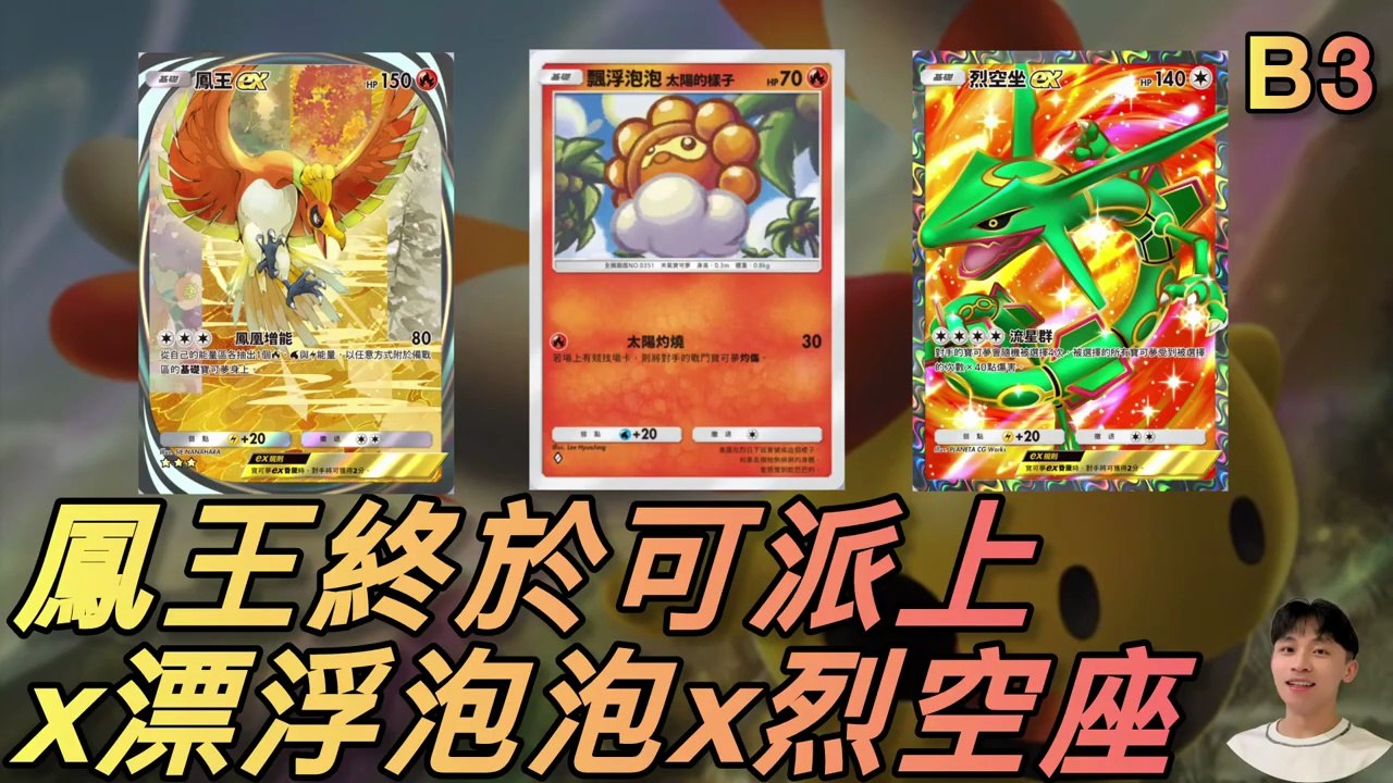 火系漂浮泡泡只是開場？鳳王增能讓烈空座無縫開打！B3自創神隊解析【PTCGP_B3】