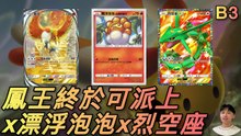 火系漂浮泡泡只是開場？鳳王增能讓烈空座無縫開打！B3自創神隊解析【PTCGP_B3】