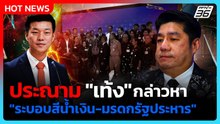 89 สว.ประณาม "เท้ง"! กล่าวหา "ระบอบสีน้ำเงิน-มรดกรัฐประหาร" | PPTV News