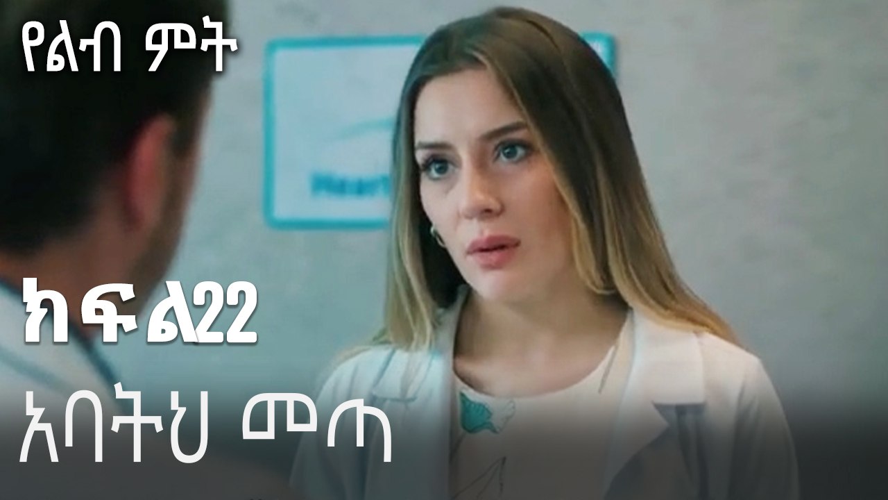 አባትህ መጣ-የልብ ምት ክፍል 22