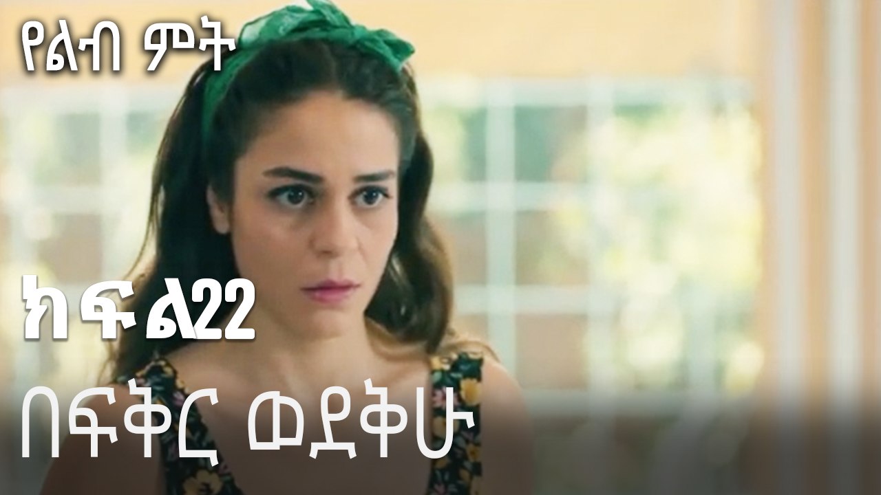 በፍቅር ወደቅሁ-የልብ ምት ክፍል 22