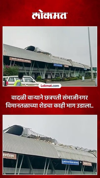 वादळी वाऱ्याने छत्रपती संभाजीनगर विमानतळाच्या शेडचा काही भाग उडाला