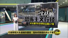 火车遭爆炸袭击   巴基斯坦总理斥懦弱的恐怖主义行为