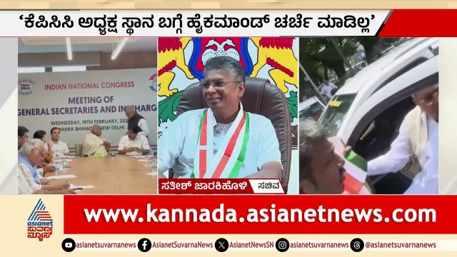 ಕೆಪಿಸಿಸಿ ಅಧ್ಯಕ್ಷ ಸ್ಥಾನಕ್ಕೆ ನಡೀತಾ ಮಹಾ ಫೈಟ್?| Satish Jarkiholi | Congress Delhi Meeting | Suvarna News