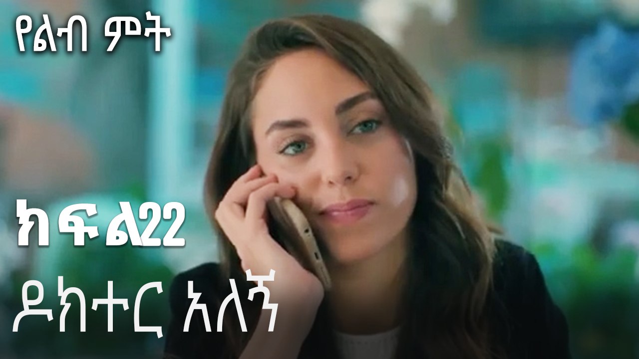 ዶክተር አለኝ-የልብ ምት ክፍል 22