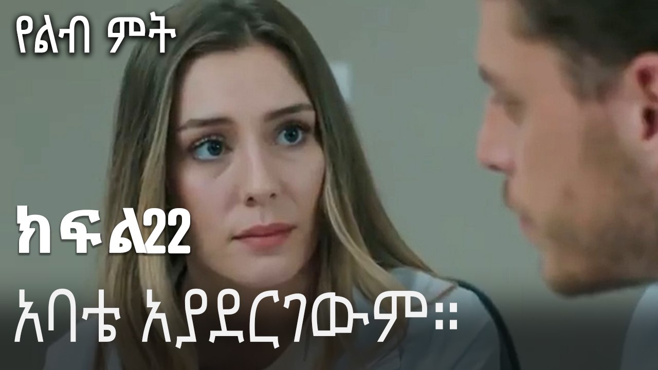አባቴ አያደርገውም።-የልብ ምት ክፍል 22