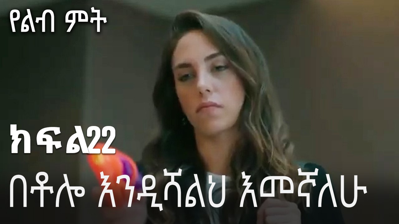 በቶሎ እንዲሻልህ እመኛለሁ-የልብ ምት ክፍል 22