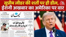 नेतन्याहू से ट्रंप की बात, 24 घंटे में ईरान से डील को लेकर बदल गए सुर, देखें रणभूमि