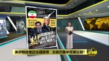 双方释出乐观讯号   美国伊朗基本谈妥了?