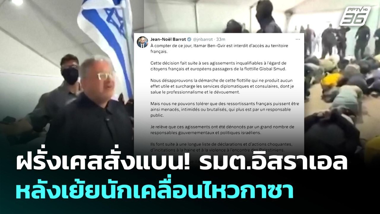 ฝรั่งเศสสั่งแบน! รมต.อิสราเอล หลังเย้ยนักเคลื่อนไหวกาซา | เข้มข่าวค่ำ | 25 พ.ค. 69