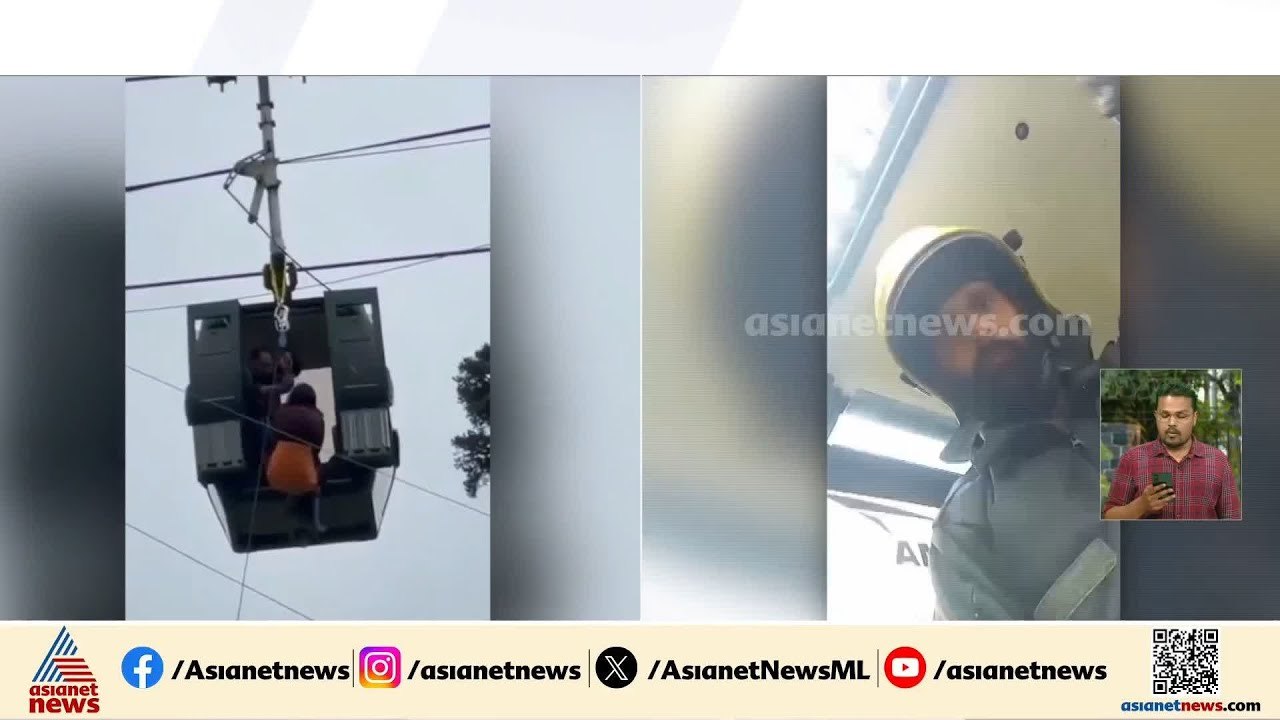കേബിൾ കാറിൽ കുടുങ്ങിയ വിനോദ സഞ്ചാരികളിൽ 80 പേരെ...