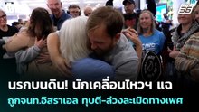 นรกบนดิน! นักเคลื่อนไหวฯ แฉ ถูกจนท.อิสราเอล ทุบตี-ล่วงละเมิดทางเพศ | เข้มข่าวค่ำ | 25 พ.ค. 69
