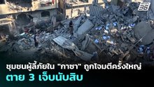 ชุมชนผู้ลี้ภัยใน "กาซา" ถูกโจมตีครั้งใหญ่ ตาย 3 เจ็บนับสิบ | เข้มข่าวค่ำ | 25 พ.ค. 69