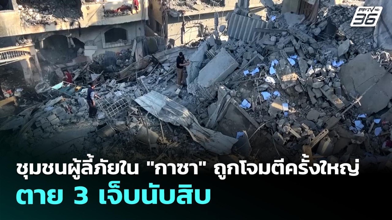 ชุมชนผู้ลี้ภัยใน "กาซา" ถูกโจมตีครั้งใหญ่ ตาย 3 เจ็บนับสิบ | เข้มข่าวค่ำ | 25 พ.ค. 69
