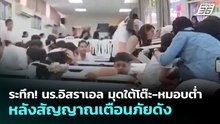 ระทึก! นร.อิสราเอล มุดใต้โต๊ะ-หมอบต่ำ หลังสัญญาณเตือนภัยดัง | เข้มข่าวค่ำ | 25 พ.ค. 69
