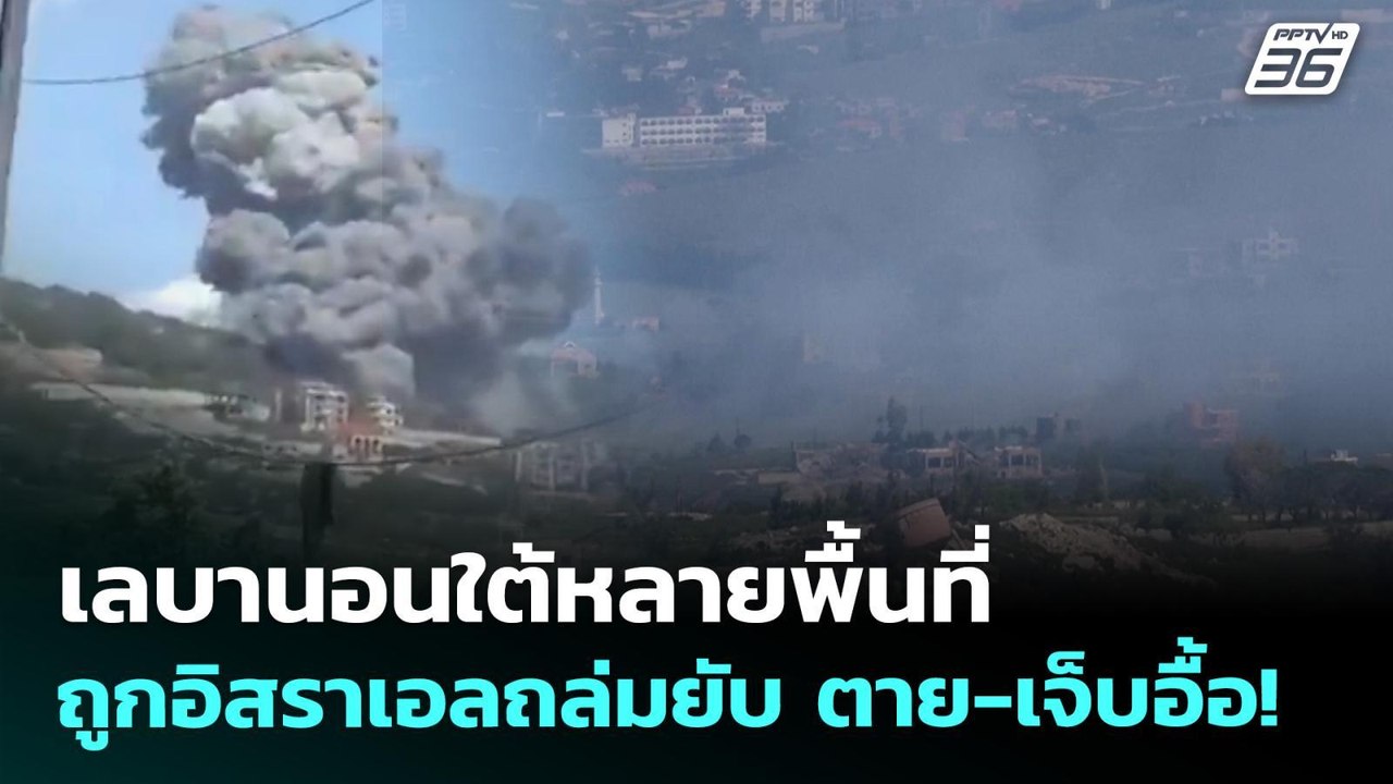 เลบานอนใต้หลายพื้นที่ ถูกอิสราเอลถล่มยับ ตาย-เจ็บอื้อ! | เข้มข่าวค่ำ | 25 พ.ค. 69