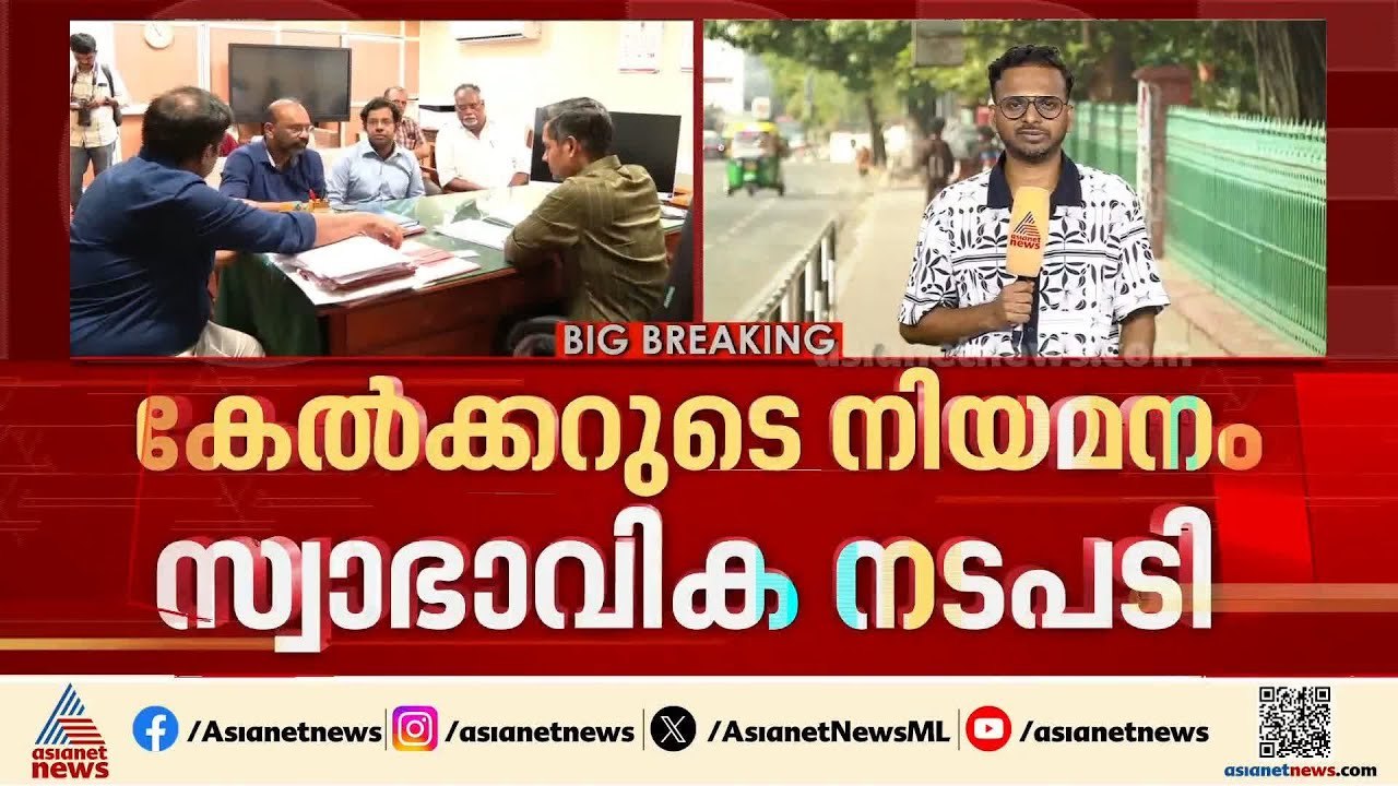 രത്തൻ കേൽക്കറുടെ നിയമനം സ്വാഭാവിക നടപടി,ബം​ഗാളി...