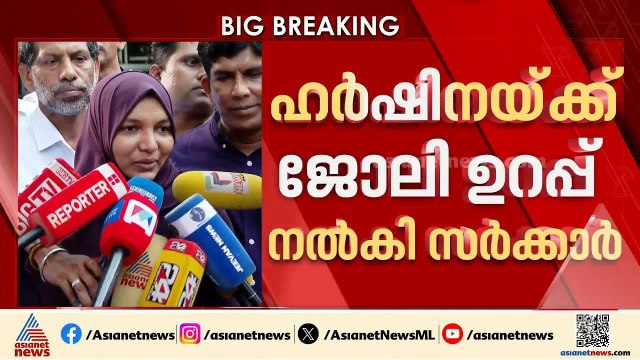 ഹർഷിനയ്ക്ക് ജോലി ഉറപ്പ് നൽകി സംസ്ഥാന സർക്കാർ; അർഹതപ്പെട്ട നഷ്ടപരിഹാരം നൽകുമെന്നും സർക്കാർ | Harshina