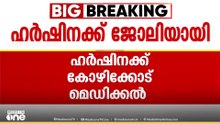ഹർഷിനക്ക് കോഴിക്കോട് മെഡിക്കൽ കോളജിൽ ജോലി.. നാളെത്തന്നെ ജോലിയിൽ പ്രവേശിക്കാം