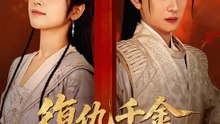 復仇千金來討債 | 完整劇集 | Short Drama 繁體中文