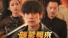親爹尋來我走上人生巔峰 | 完整劇集 | Short Drama 繁體中文