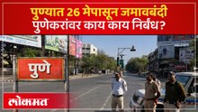 पुणे शहरात उद्यापासून जमावबंदी; पुढील १४ दिवस मोर्चे, आंदोलने आणि सभांवर कडक निर्बंध | pune curfew