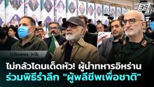 ไม่กลัวโดนเด็ดหัว! ผู้นำทหารอิหร่าน ร่วมพิธีรำลึก "ผู้พลีชีพเพื่อชาติ" | เข้มข่าวค่ำ | 25 พ.ค. 69