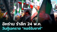 อิหร่าน รำลึก 24 พ.ค. วันกู้เอกราช "คอร์รัมชาห์" | เข้มข่าวค่ำ | 25 พ.ค. 69