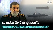 27. เอาแล้ว! อิหร่าน ขู่ถอนตัว "สนธิสัญญาไม่แพร่ขยายอาวุธนิวเคลียร์" | เข้มข่าวค่ำ | 25 พ.ค. 69