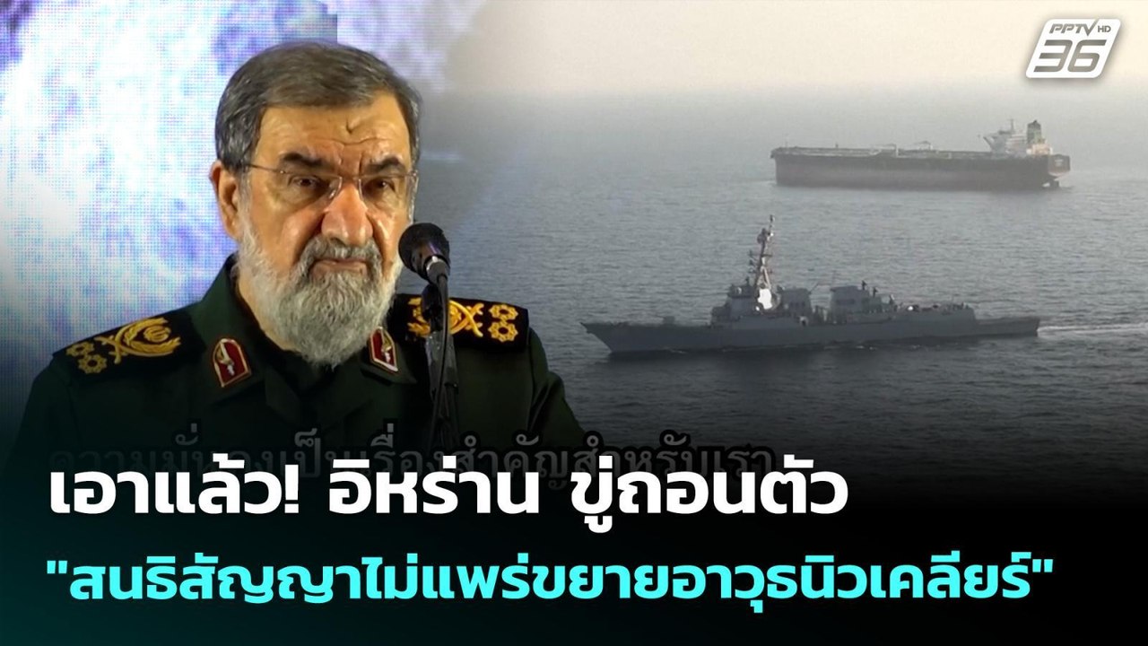 เอาแล้ว! อิหร่าน ขู่ถอนตัว "สนธิสัญญาไม่แพร่ขยา...