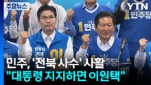 민주, '전북 사수' 사활..."대통령 지지하면 이원택" / YTN
