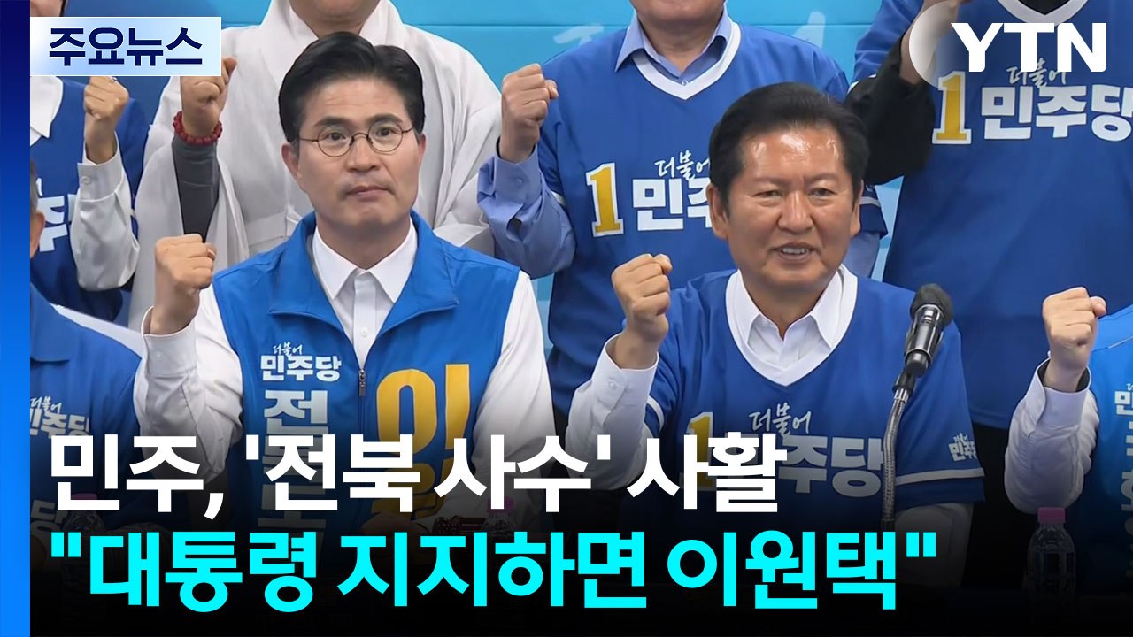 민주, '전북 사수' 사활..."대통령 지지하면 이원택" / YTN