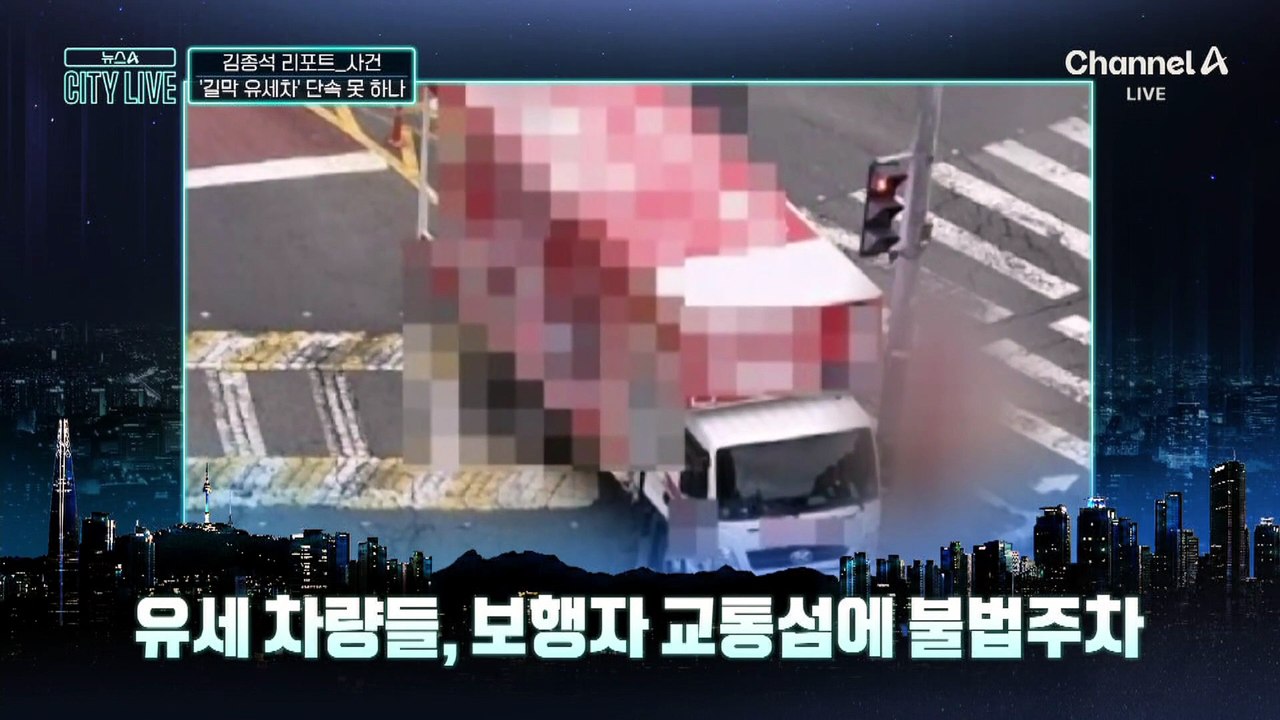 [김종석의 리포트]횡단보도 막고 불법주차…‘길막 유세차’ 단속 못 하나