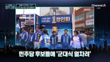 [김종석의 리포트]선거 유세 중 “엎드려뻗쳐”…민주당, 당사자 해임