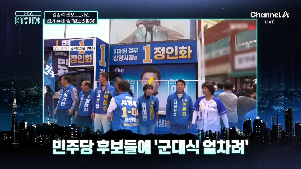[김종석의 리포트]선거 유세 중 “엎드려뻗쳐”…민주당, 당사자 해임