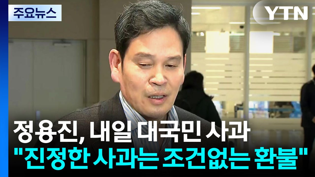 정용진, 내일 대국민 사과..."진정한 사과는 조건없는 환불" / YTN
