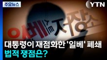 대통령이 재점화한 '일베' 폐쇄...법적 쟁점은? / YTN