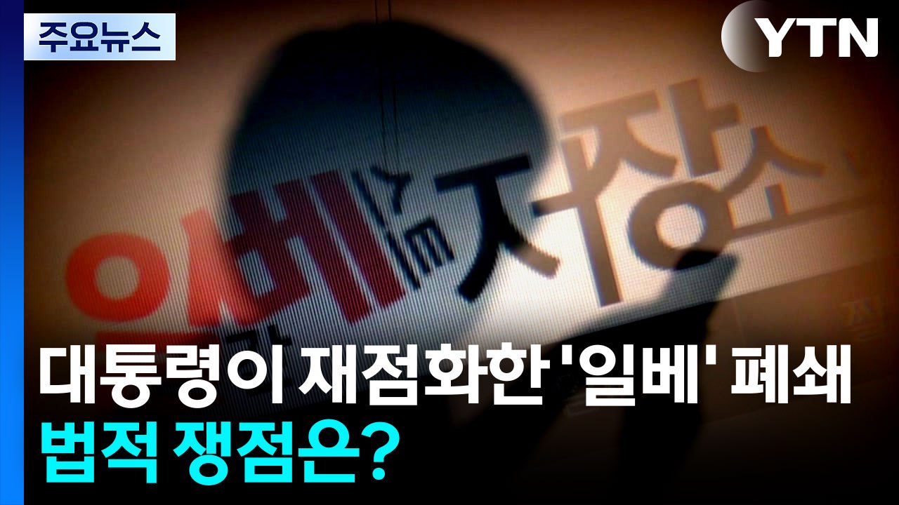 대통령이 재점화한 '일베' 폐쇄...법적 쟁점은? / YTN