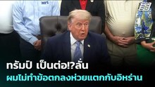 ทรัมป์ เป็นต่อ!?ลั่น ผมไม่ทำข้อตกลงห่วยแตกกับอิหร่าน | เข้มข่าวค่ำ | 25 พ.ค. 69