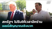 สหรัฐฯ ไม่รีบให้เวลาอิหร่าน เผยมีสัญญาณเชิงบวก | เข้มข่าวค่ำ | 25 พ.ค. 69