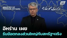 อิหร่าน เผย รับข้อตกลงส่วนใหญ่กับสหรัฐฯจริง | เข้มข่าวค่ำ | 25 พ.ค. 69