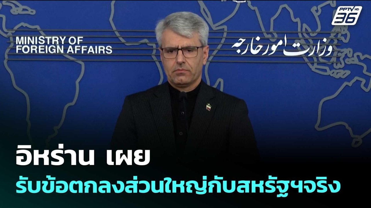 อิหร่าน เผย รับข้อตกลงส่วนใหญ่กับสหรัฐฯจริง | เ...
