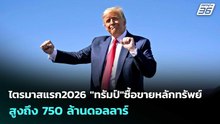 ไตรมาสแรก2026 "ทรัมป์"ซื้อขายหลักทรัพย์ สูงถึง 750ล้านดอลลาร์ | เข้มข่าวค่ำ | 25 พ.ค. 69