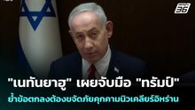 "เนทันยาฮู" เผยจับมือ "ทรัมป์" ย้ำข้อตกลงต้องขจัดภัยคุกคามนิวเคลียร์อิหร่าน | เข้มข่าวค่ำ | 25 พ.ค.